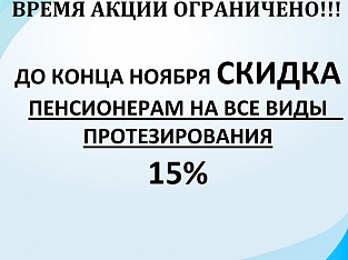 ВНИМАНИЕ!  ВРЕМЯ АКЦИИ ОГРАНИЧЕНО!!! ДО КОНЦА НОЯБРЯ СКИДКА        ПЕНСИОНЕРАМ НА ВСЕ ВИДЫ   ПРОТЕЗИРОВАНИЯ 15%