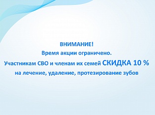 ВНИМАНИЕ!!! С 1 сентября 2024 г. СКИДКА участникам СВО и членам их семей  10 % на лечение, удаление, протезирование зубов. В стоматологии «Богословская». Опытные врачи. Гарантия. Безболезненность. 